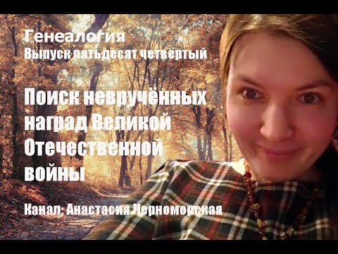 Генеалогия: поиск невручённых наград Великой Отечественной войны Выпуск54