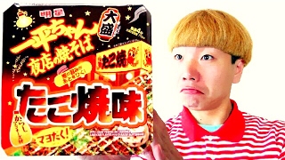 【新商品】一平ちゃんたこ焼味の香りが完全にたこ焼きだった！味は？