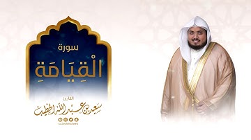سورة القيامة للقارئ  سعيد الخطيب || عشاء الاثنين 4 ذو الحجة 1440هـ بجامع بن يماني
