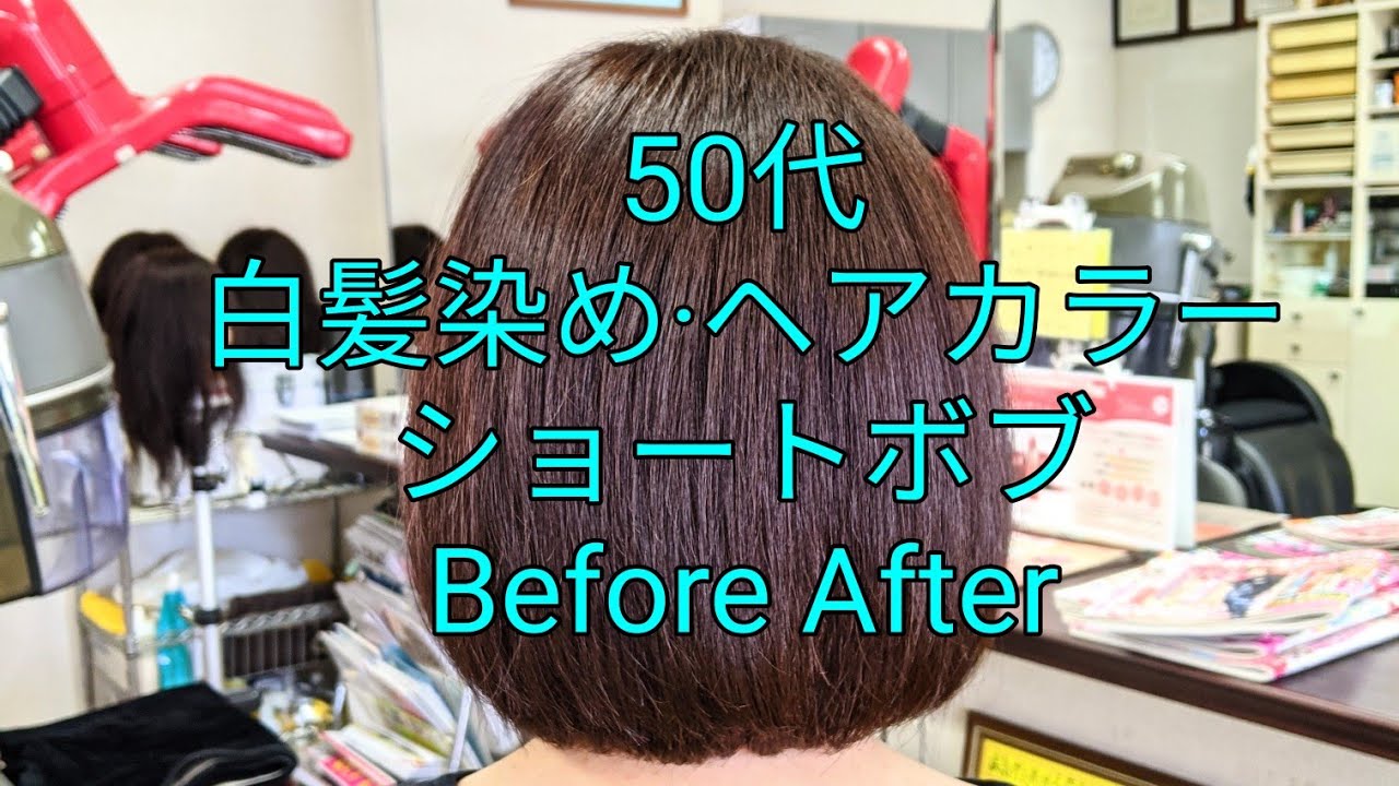 50代 ショートボブ 白髪染め ヘアカラー Beforeafter 福岡市西区美容室ロイヤル周船寺店 癖毛 多毛 太毛 内巻き 大人ボブ ボブカット 丸みボブ Shorts Youtube