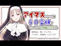 【#03歌ってみM@S】アイマス楽曲50音順に全部うたえる説。【にじさんじ/シスター・クレア】