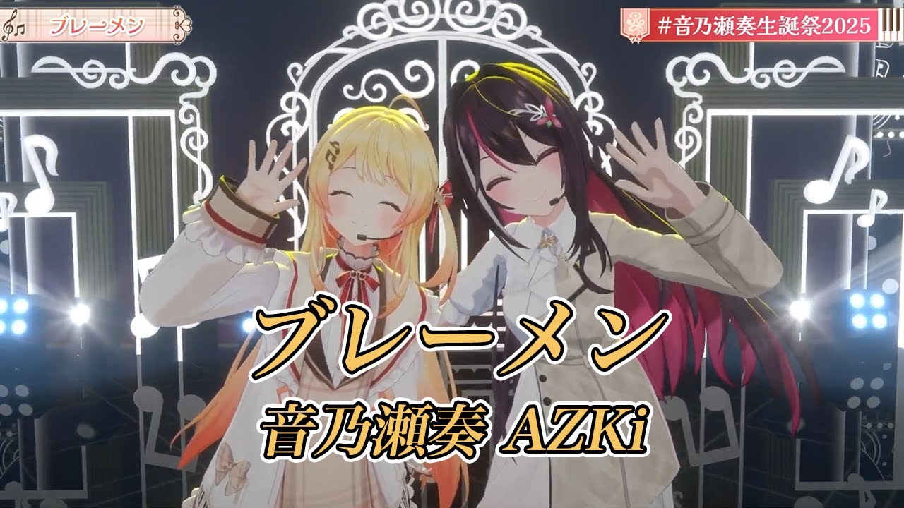 ブレーメン【#⁠音乃瀬奏生誕祭2025／#ホロライブ】 - YouTube