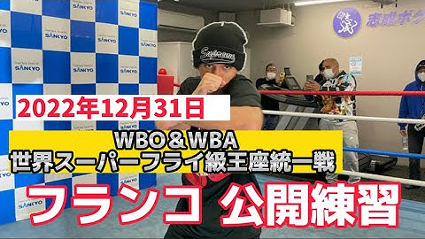 WBO・WBA世界スーパーフライ級王座統一戦　ジョシュア・フランコ公開練習