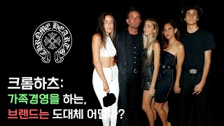 패션스토리 Chrome Hearts (크롬하츠, 리차드 스타크): 몰랐던 사실들, 알았을 수도 있고