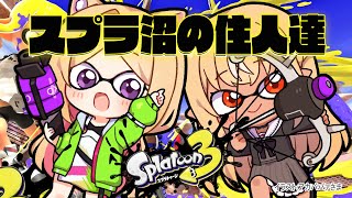 【Splatoon3/スプラトゥーン3】楽しい新シーズン遊び尽くせ！！いこうフレアどこまでも…【ホロライブ/アキ・ローゼンタール】