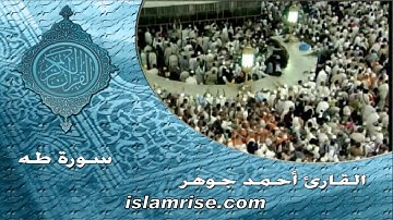 سورة طه ( القارئ الشيخ أحمد جوهر )