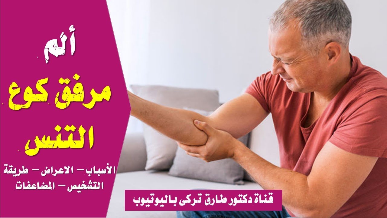 الم مرفق كوع التنس.. الاسباب والاعراض والمضاعفات