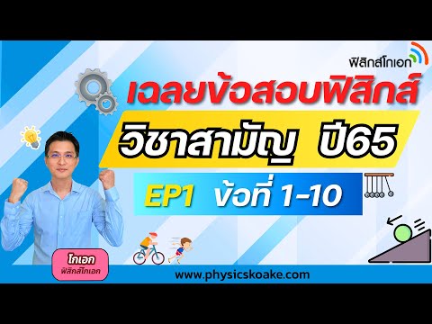 ฟิสิกส์ วิชาสามัญ65 EP1 (ข้อ1-10)