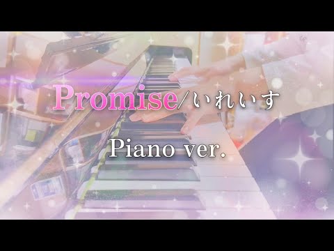 Promise/いれいす -Piano cover