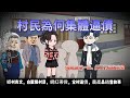 【都市动画丨村民為何集體逼債】我幫全村賣瓜賺差價,反被罵黑心?我直接帶百萬訂單投奔鄰村…..|道德綁架丨白眼狼村民丨網紅帶貨丨農村翻身..#沙雕动画  #動漫 #穿越 #都市 #短剧