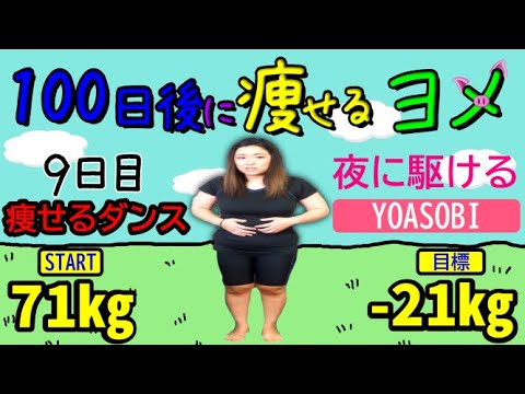 【ぽっちゃりダイエットVlog】YOASOBI 夜に駆ける 100日後に痩せるヨメ 9日目【71㎏ B100 W80 H105】アラサー