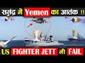 यमन और अमेरिका के बीच रात भर हुई लड़ाई, फेल हुआ US का Fighter Jet