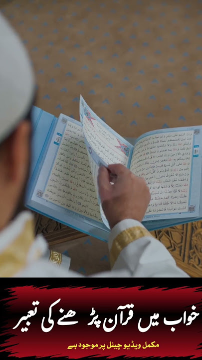 khwab mein quran padhne ki tabeer | khwb ki Taber | khwab mein Quran pak dekhna | tabeer khuwab