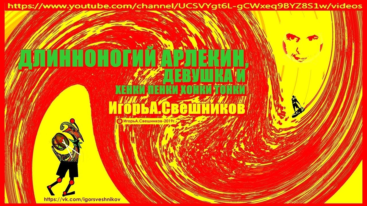 Игорь Свешников  -  Длинноногий арлекин,девушка и Хенки Пенки Хонки Тонки