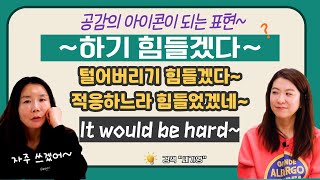 "~하기 힘들겠네,힘들었겠다" It would be hard 스피킹 패턴으로 영어로 공감하는 표현 말해봐 |세가영|