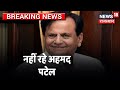 Congress Leadrer Ahmed Patel का हुआ निधन | Breaking News