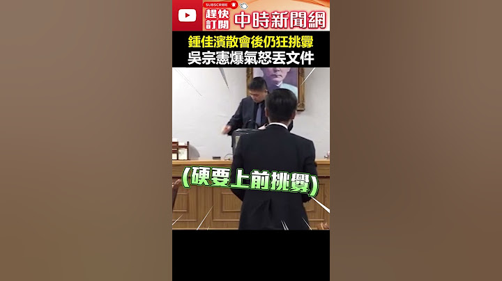 鍾佳濱散會後仍狂挑釁　吳宗憲爆氣「怒丟」文件 #shorts #吳宗憲 #鍾佳濱 #挑釁 #爆氣 @ChinaTimes