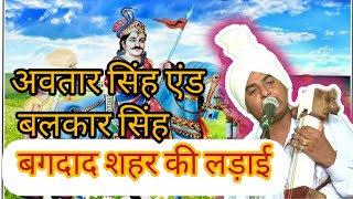 Bagdad ki ladai || बगदाद शहर की लड़ाई || Avtar Singh And Balkar Singh