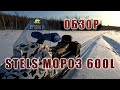 Снегоход Stels МОРОЗ 600 !! Честный обзор, по глубокому снегу! 3 года эксплуатации!!