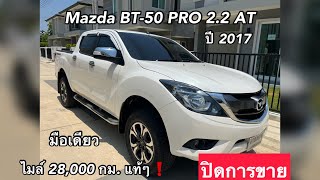 น้องๆป้ายแดง❗️Mazda BT-50 PRO 2.2 AT ปี17