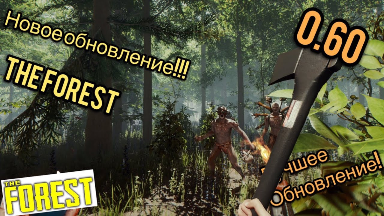 The Forest(Новое обновление 0.60)!!!