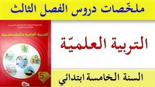 ملخصات دروس التربية العلمية للسنة الخامسة ابتدائي الفصل الثالث / اختبارات الفصل الثالث السنة الخامسة