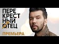 Перекрестный отец. Денис Клявер.