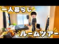 【ルームツアー】メンバーが一人暮らしを始めたので1日で家具揃えてみたwwww