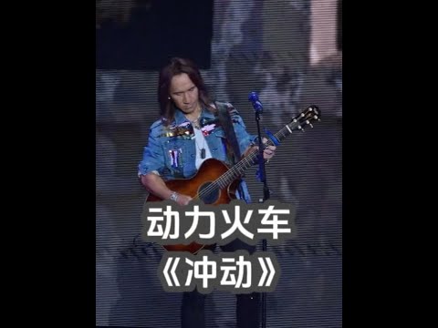 动力火车 上海演唱会 《冲动》 #动力火车 #动力火车都是因为爱世界巡回演唱会 #动力火车上海演唱会 24/05/11 上海站 《冲动》