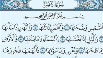 سورة الشمس مكررة 100 مرة - ماهر المعيقلي