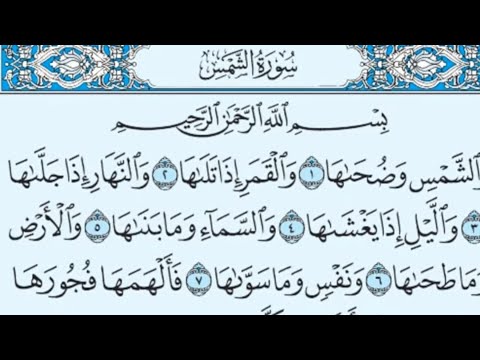 سورة الشمس مكررة 100 مرة ماهر المعيقلي 