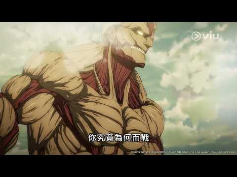 動畫《進擊的巨人 Final Season》預告│滅世VS救世 艾倫：我來終結這個世界│Viu動畫線上看