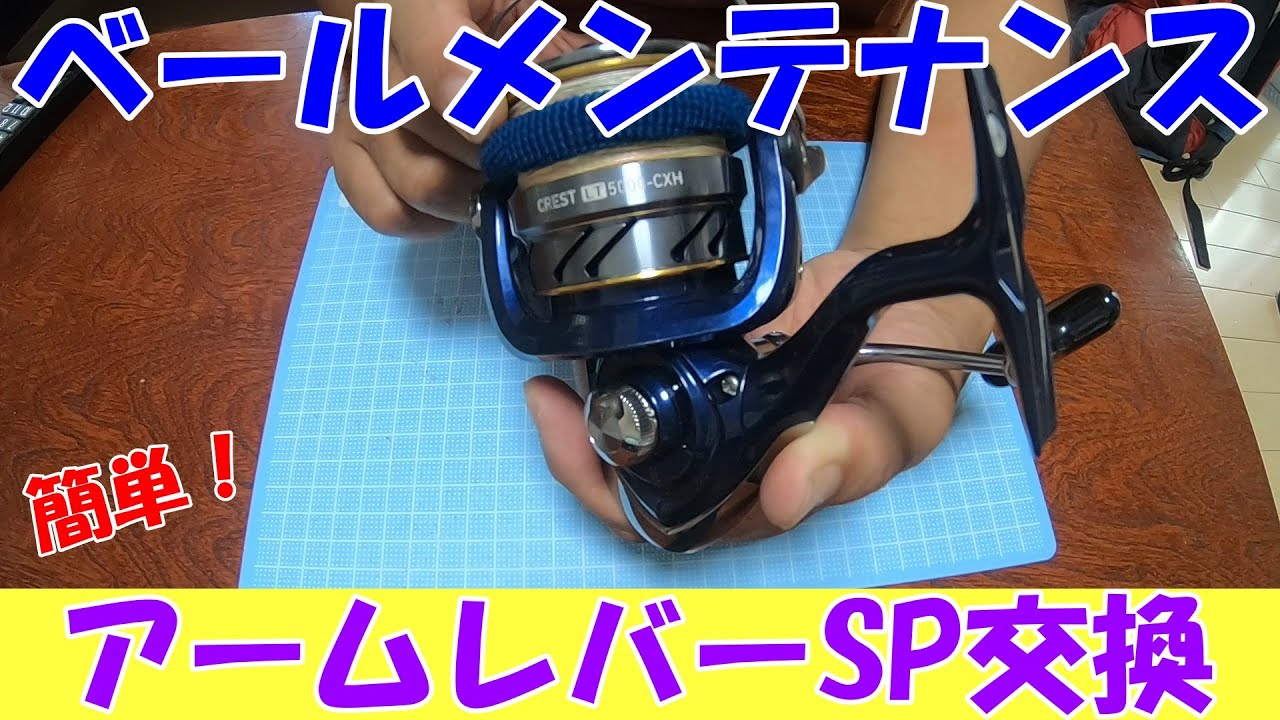 【メンテ】超簡単！Daiwaリール　ベールレバースプリング交換