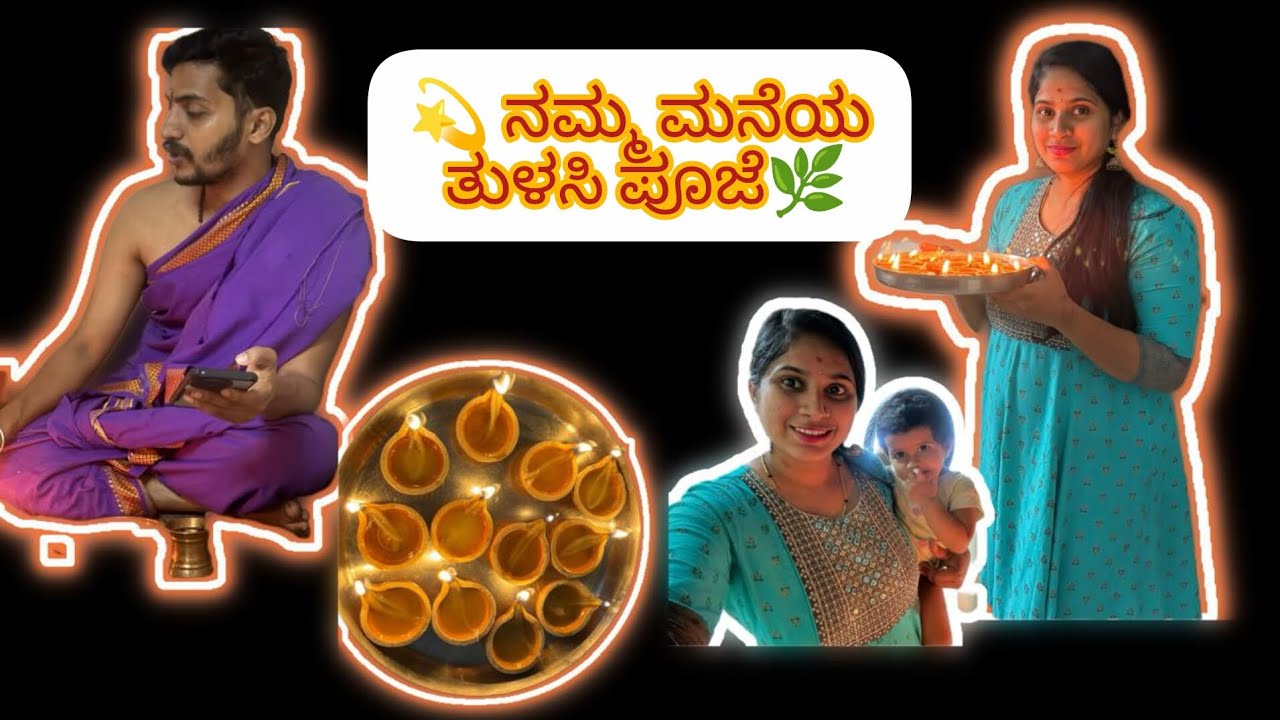 🌿ನಮ್ಮ ಮನೆಯ ತುಳಸಿ ಪೂಜೆ 2025 | Tulasi Pooja Celebration at Home | Traditional Pooja Vlog 🌸