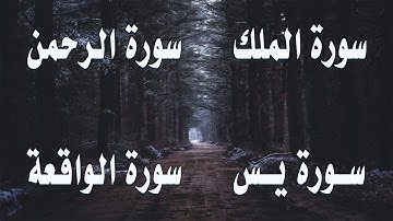 يس+الواقعة+الملك+الرحمن اجمل تلاوة لصوت هادئ💛 |القارئ عبد الغني حوا