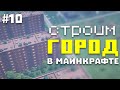 Город в Майнкрафт #10 - Построил Девятиэтажки | Строим город в Майнкрафт