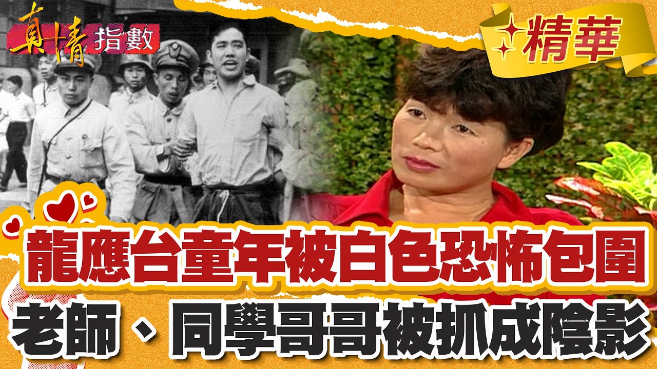 龍應台童年被白色恐怖包圍？老師被抓同學哥哥消失成一生陰影！【#真情指數】精華 (2/3)｜#蔡康永 #龍應台