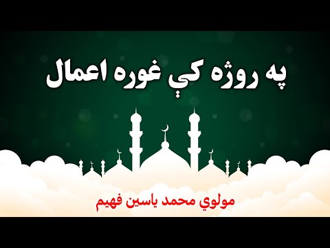 په روژه کې غوره اعمال | مولوي محمد ياسين فهيم | پوښتنې او ځوابونه