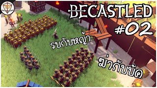 กองพลติดบัค กองทัพฮาแตก - Becastled #02