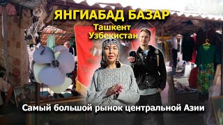 Янгиабад базар. Ташкент, Узбекистан. Самый крупный рынок центральной Азии