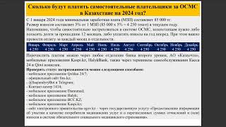 Сколько будут платить самостоятельные плательщики за ОСМС в Казахстане на 2024 год