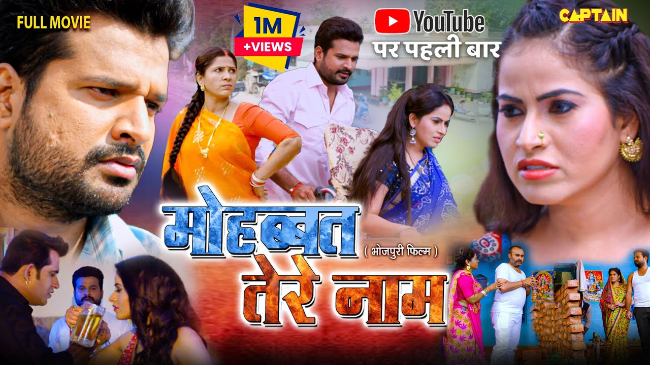 फ़िल्म - मोहब्बत तेरे नाम | RITESH PANDEY | AYUSHI TIWARI | NEW BHOJPURI MOVIE 2025 CAPTAIN BHOJPURI