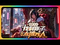 完结《病娇女帝:找到你了我的太傅大人》全集:林衍被女帝培养系统选中,需要去平行世界里帮助女主成为女帝。 第一个世界,他只坚持了一个月就被下线了…第二个世界,他多坚持了几个月……#小说推荐