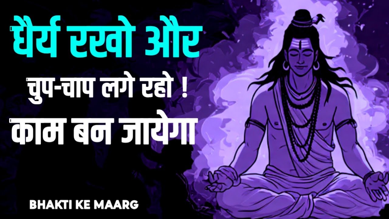 धैर्य रखो और चुप-चाप लगे रहो! काम बन जायेगा | #FaithInGod, #BhaktiKeMaarg