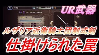 【FFBE幻影戦争】ディープダンジョンで入手できるUR武器　ルザリアの罠