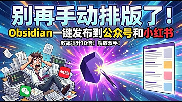 别再手动排版了！Obsidian一键发布到公众号和小红书 ｜ 保姆级教程