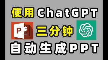 使用ChatGPT三分钟快速制作PPT，简单高效，释放大脑！