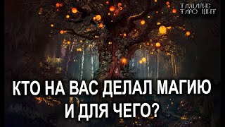 Кто на вас делал магию и для чего?💯 расклад таро