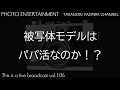 あの件に言及「被写体モデルはパパ活なのか！？」