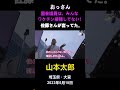 山本太郎に対して「国会議員は、みんなワクチン接種してない！佐藤さんが言ってた」と主張する男性
